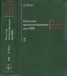 Искусство Программирования Для ЭВМ т. 2 Получисленные Алгоритмы