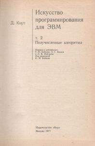 Искусство Программирования Для ЭВМ т. 2 Получисленные Алгоритмы