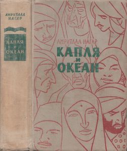 Капля И Океан