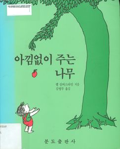 아낌없이 주는 나무
