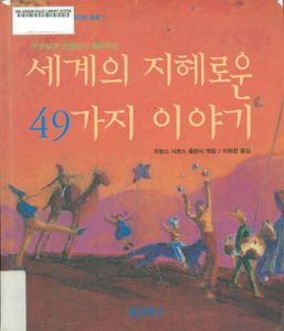 세계의 지혜로온 49가지 이야기