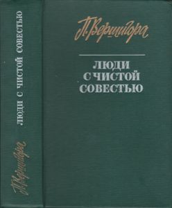 Люди С Чистой Совестью