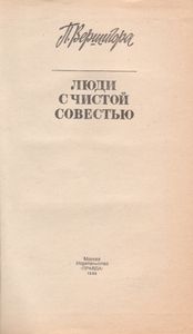 Люди С Чистой Совестью