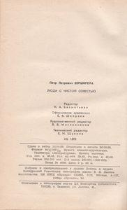Люди С Чистой Совестью