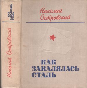 Как Закалялась Сталь
