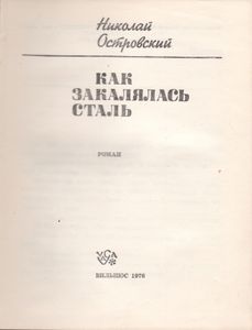 Как Закалялась Сталь