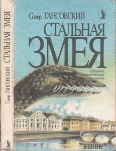 Стальная Змея