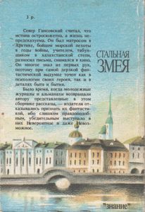 Стальная Змея