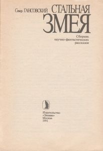 Стальная Змея