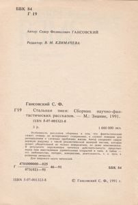 Стальная Змея
