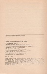 Стальная Змея