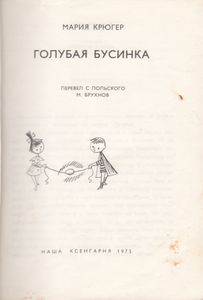 Голубая Бусинка