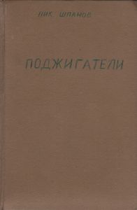 Поджигатели. Книга Первая