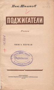 Поджигатели. Книга Первая