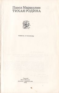 Тихая Родина