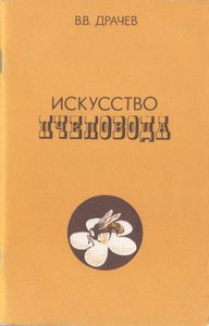 Искусство Пчеловода