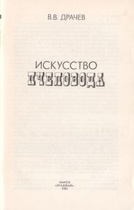 Искусство Пчеловода