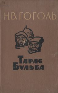 Тарас Бульба