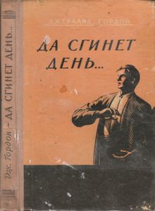 Да Сгинет День...