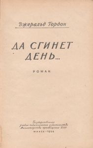 Да Сгинет День...
