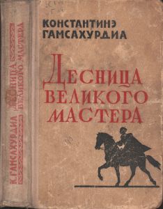 Десница Великого Мастера