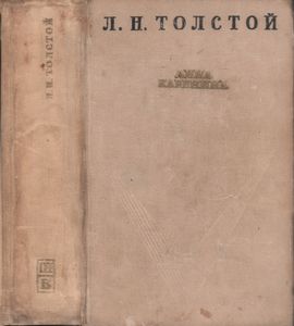 Анна Каренина