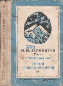 Стихотворения. Герой Нашего Времени.