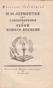 Стихотворения. Герой Нашего Времени.