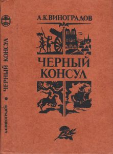 Черный Консул