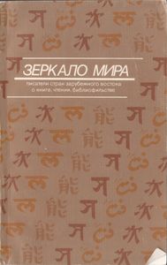Зеркало Мира. Писатели Стран Зарубежного Востока О Книге, Чтении, Библиофилах