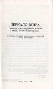 Зеркало Мира. Писатели Стран Зарубежного Востока О Книге, Чтении, Библиофилах