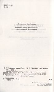 Зеркало Мира. Писатели Стран Зарубежного Востока О Книге, Чтении, Библиофилах
