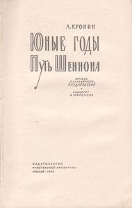 Юные Годы. Путь Шеннона.