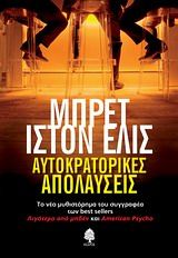 Αυτοκρατορικές Απολαύσεις