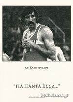 "Για Πάντα ΕΣΣΔ..."