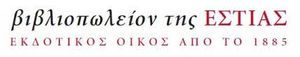 Βιβλιοπωλείον της Εστίας