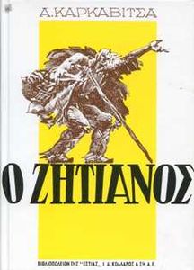 Ο Ζητιάνος