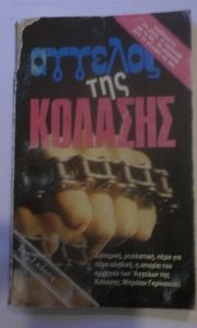 Άγγελος Της Κόλασης