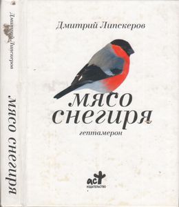 Мясо Снегиря: Гептамерон