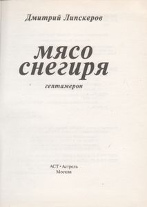 Мясо Снегиря: Гептамерон