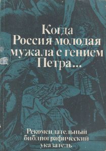 Когда Россия Молодая Мужала С Гением Петра... Рекомендательный Библиографический Указатель