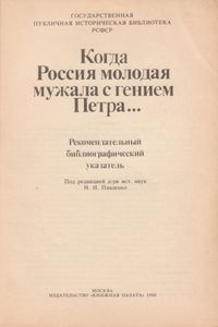 Когда Россия Молодая Мужала С Гением Петра... Рекомендательный Библиографический Указатель