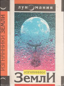 Изгнанники Земли