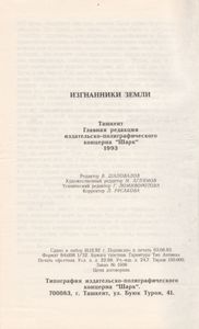 Изгнанники Земли