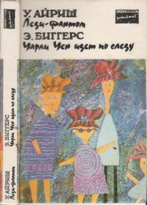 Леди-Фантом / Чарли Чен Идет По Следу
