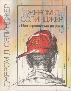 Над Пропастью Во Ржи. Повести. Рассказы.