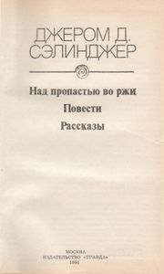 Над Пропастью Во Ржи. Повести. Рассказы.