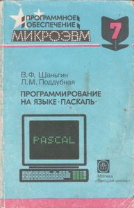 Программное Обеспечение МикроЭВМ. Книга 7. Программирование На Языке ПАСКАЛЬ