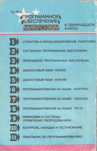 Программное Обеспечение МикроЭВМ. Книга 7. Программирование На Языке ПАСКАЛЬ