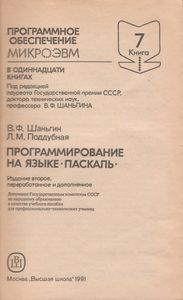 Программное Обеспечение МикроЭВМ. Книга 7. Программирование На Языке ПАСКАЛЬ